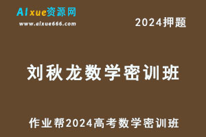 2024刘秋龙高三数学密训班