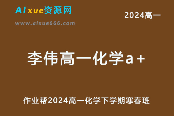 2024李伟高一化学a+寒春班