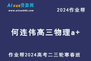 2024何连伟高三物理a+寒春班