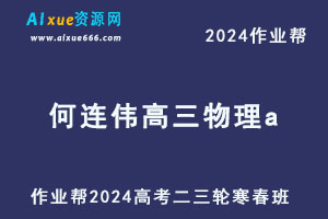 2024何连伟高三物理a二三轮复习寒春班