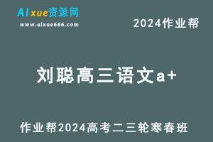2024刘聪高三语文a+二三轮复习寒春班