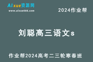 2024刘聪高三语文s寒春班