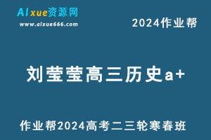 2024刘莹莹高三历史a+二三轮复习寒春班