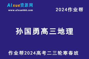 2024孙国勇高三地理二三轮复习寒春班