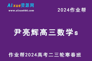 2024尹亮辉高三数学s二三轮复习寒春班