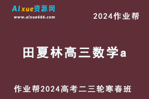 2024田夏林高三数学a网课教程寒春班