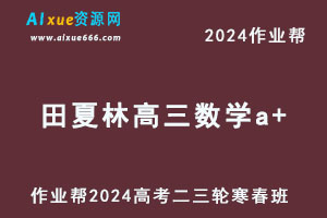 2024田夏林高三数学a+二三轮复习寒春班