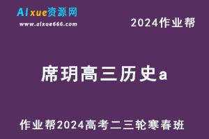 2024席玥高三历史a二三轮复习寒春班