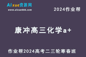2024康冲高三化学a+二三轮复习寒春班