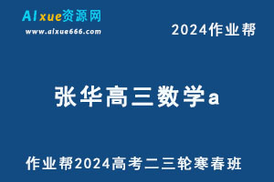 2024张华高三数学a二三轮复习寒春班