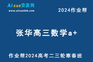 2024张华高三数学a+寒春班