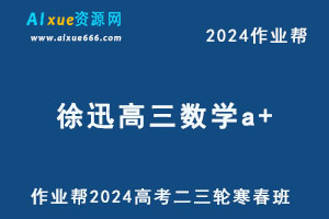 2024徐迅高三数学a+二三轮复习寒春班