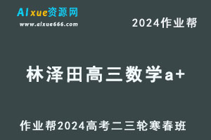 2024林泽田高三数学a+二三轮复习寒春班