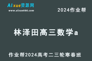2024林泽田高三数学a寒春班
