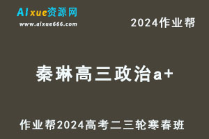 2024秦琳高三政治a+二三轮复习寒春班