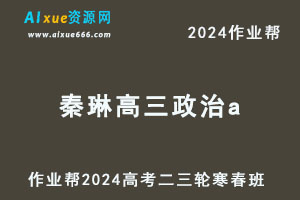 2024秦琳高三政治a寒春班
