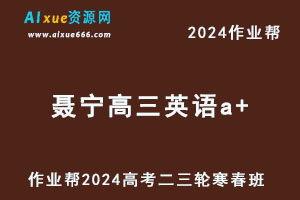 2024聂宁高三英语a+二三轮复习寒春班