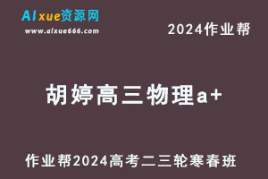 2024胡婷高三物理a+二三轮复习寒春班