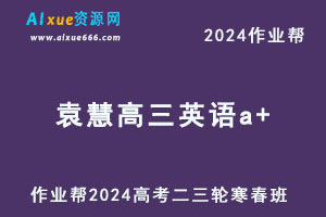 2024袁慧高三英语a+二三轮复习寒春班