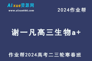 2024谢一凡高三生物a+二三轮复习寒春班