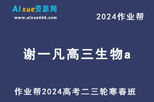 2024谢一凡高三生物a网课教程寒春班