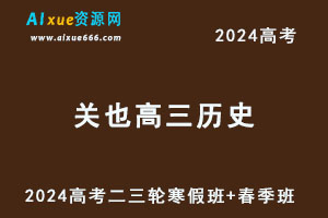 2024关也高三历史二三轮复习寒春班