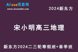 新东方2024宋小明高三地理二三轮复习寒春班
