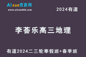 有道2024李荟乐高三地理二三轮复习寒春班