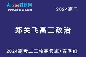 2024郑关飞高三政治二三轮复习寒春班
