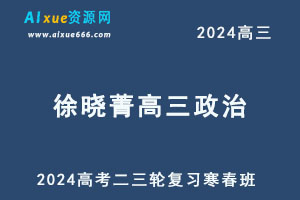 2024徐晓菁高三政治二三轮复习寒春班
