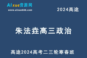 2024高三政治二三轮复习寒春班