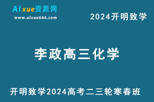 2024李政高三化学二三轮复习寒春班