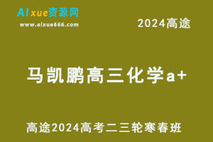 2024高三化学a+二三轮复习寒春班