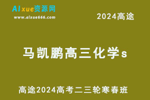 2024高三化学s二三轮寒春班