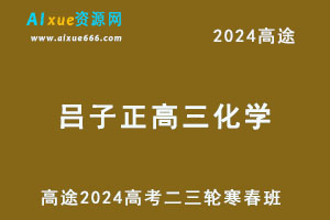 2024高三化学二三轮复习寒春班