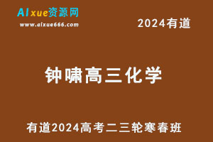 有道2024钟啸高三化学二三轮复习寒春班