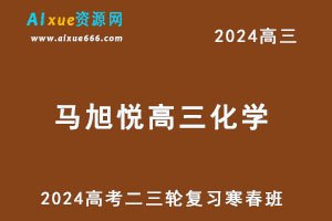 2024马旭悦高三化学二三轮复习寒春班