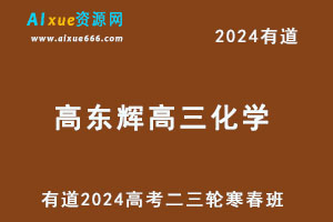 有道2024高东辉高三化学二三轮复习寒春班