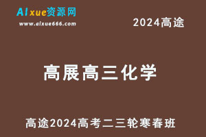 2024高三化学二三轮复习寒春班