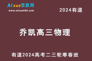 有道2024乔凯高三物理教程二三轮寒春班