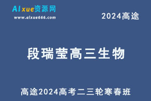 2024高三生物二三轮复习寒春班