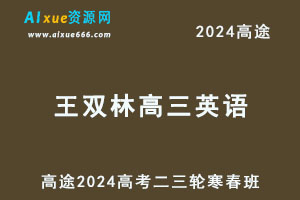2024高三英语网课教程二三轮复习寒春班