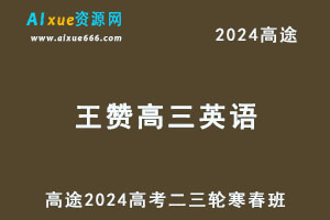 2024高三英语网课二三轮复习寒春班
