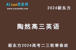 新东方2024陶然高三英语二三轮复习寒春班
