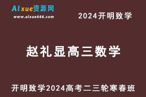 2024赵礼显高三数学二三轮复习寒春班