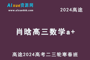 2024高三数学a+二三轮复习寒春班