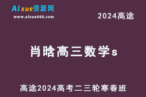2024高三数学s二三轮复习寒春班