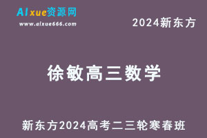 2024徐敏高三数学二三轮复习寒春班
