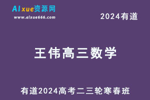 有道2024王伟高三数学二三轮复习寒春班