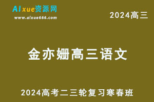 2024金亦姗高三语文网课寒春班